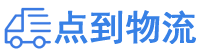 辽源物流专线,辽源物流公司